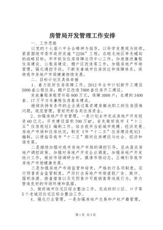 房管局开发管理工作安排