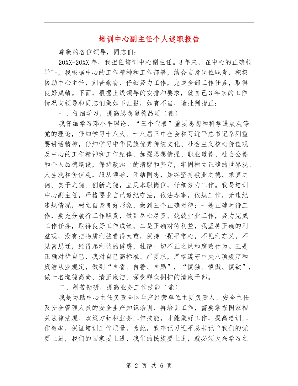 培训中心副主任个人述职报告_第2页