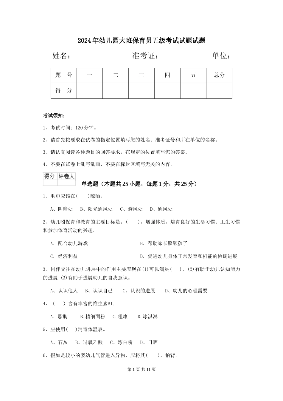 2024年幼儿园大班保育员五级考试试题试题_第1页