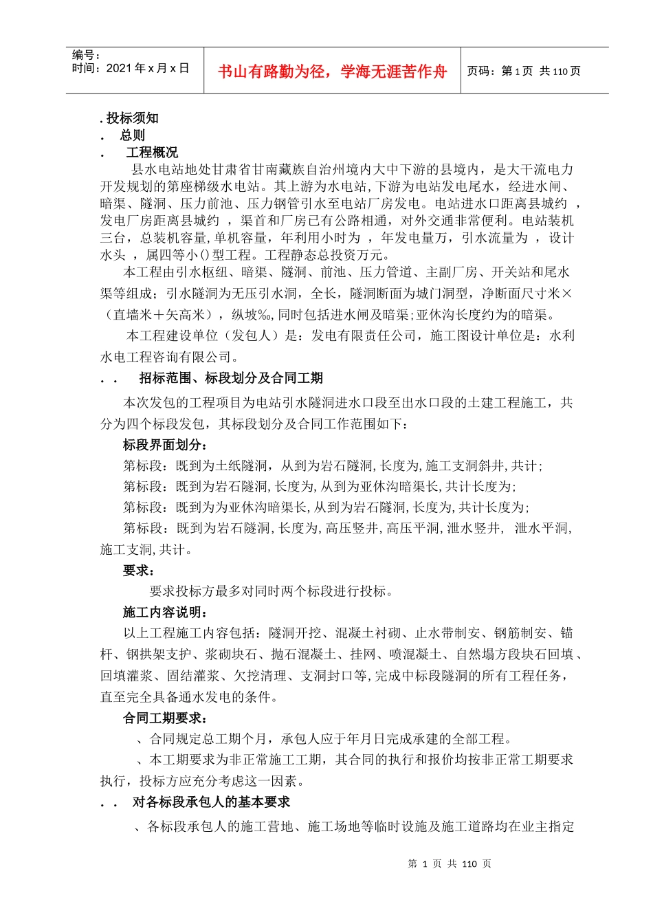 甘肃省甘南藏族自治州某水电站施工组织设计_第1页