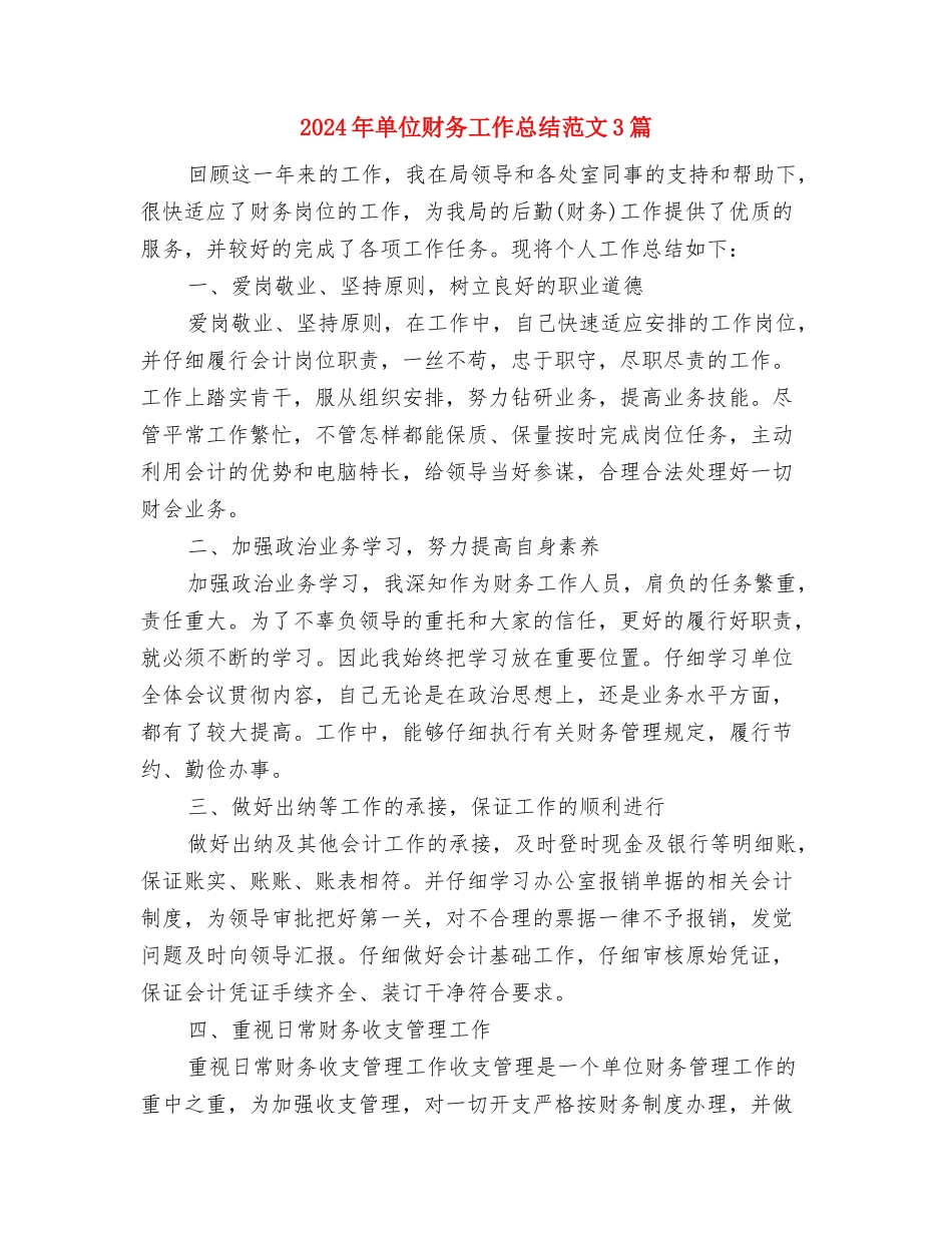 2024年单位节能减排的工作总结与2024年单位财务工作总结范文3篇汇编_第3页