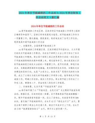 2024年单位节能减排的工作总结与2024年单位财务工作总结范文3篇汇编