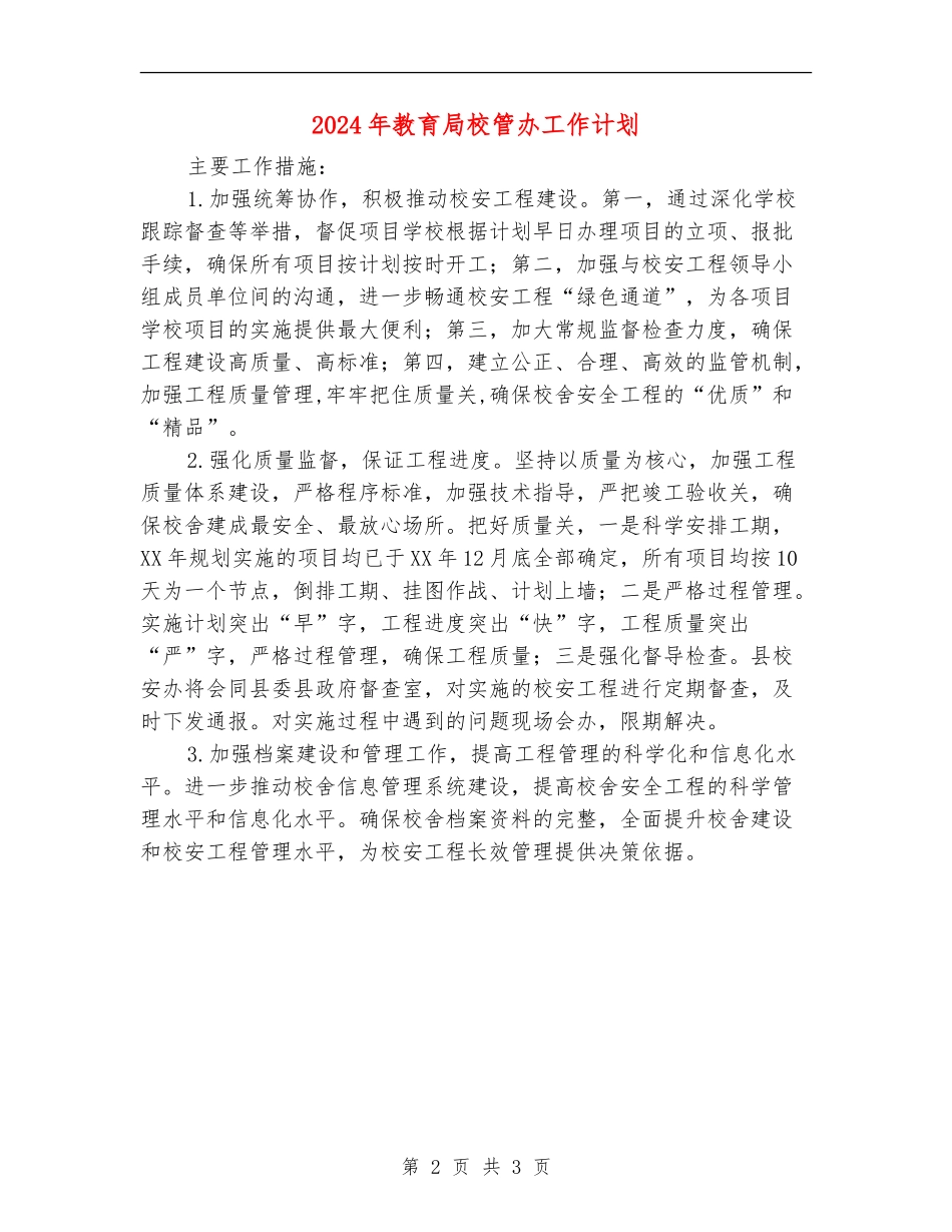 2024年教育局校管办工作计划_第2页