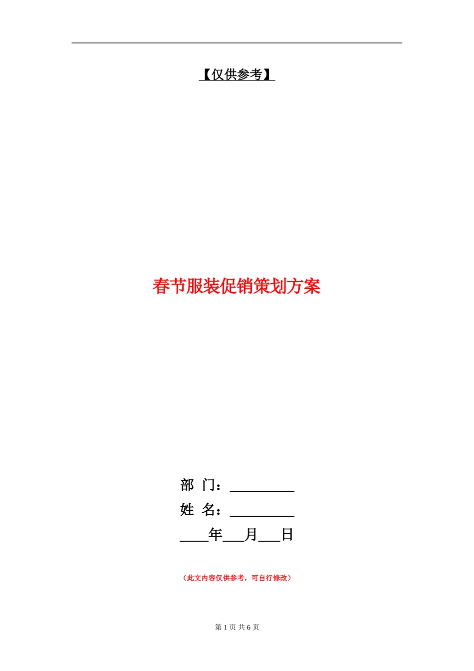 春节服装促销策划方案_第1页