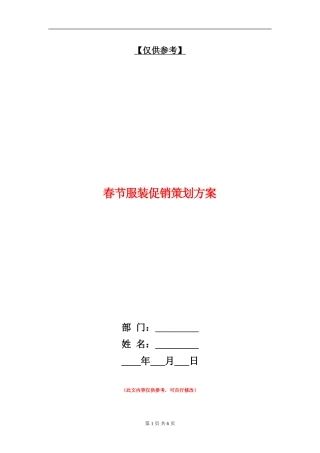 春节服装促销策划方案