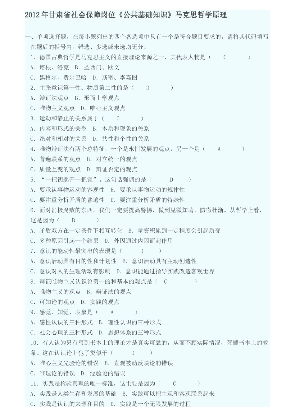 社会保障岗位《公共基础知识》马克思哲学原理_第1页