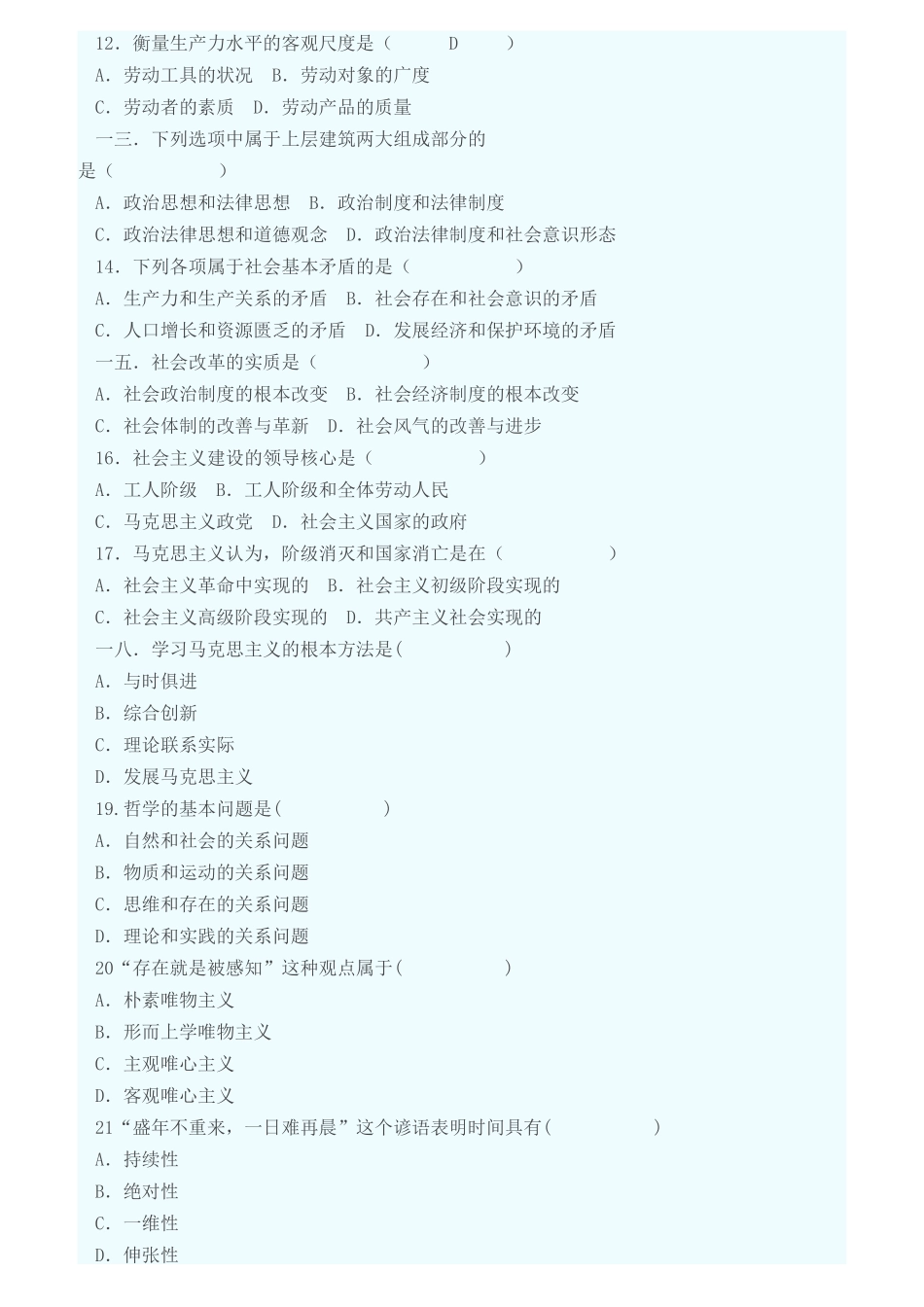 社会保障岗位《公共基础知识》马克思哲学原理_第2页