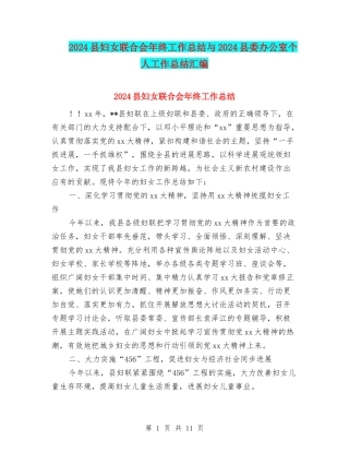 2024县妇女联合会年终工作总结与2024县委办公室个人工作总结汇编
