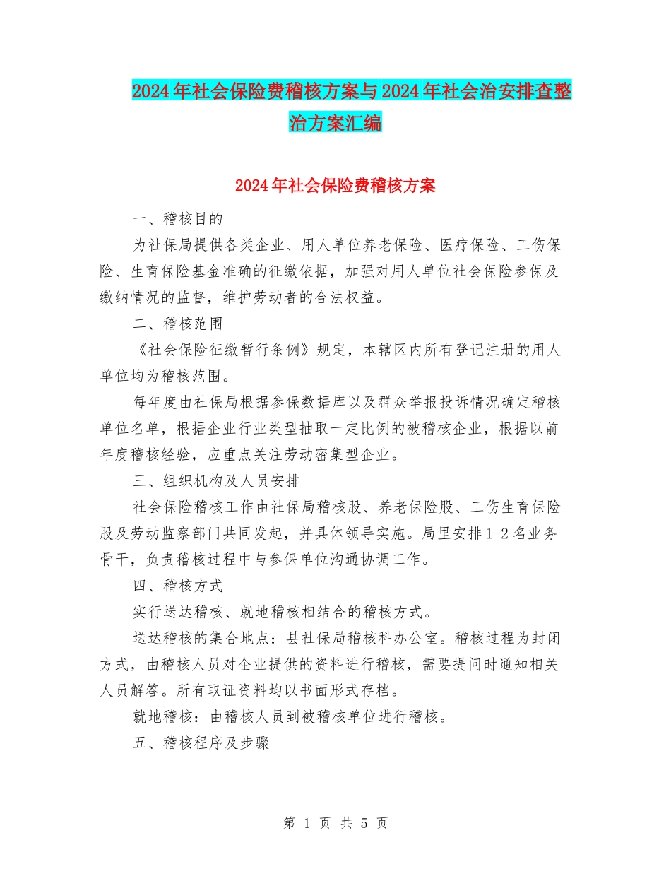 2024年社会保险费稽核方案与2024年社会治安排查整治方案汇编_第1页