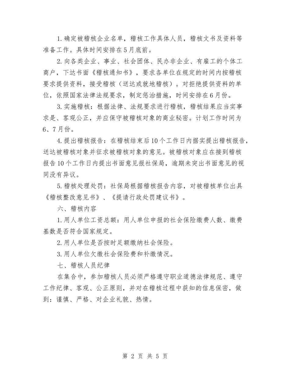 2024年社会保险费稽核方案与2024年社会治安排查整治方案汇编_第2页