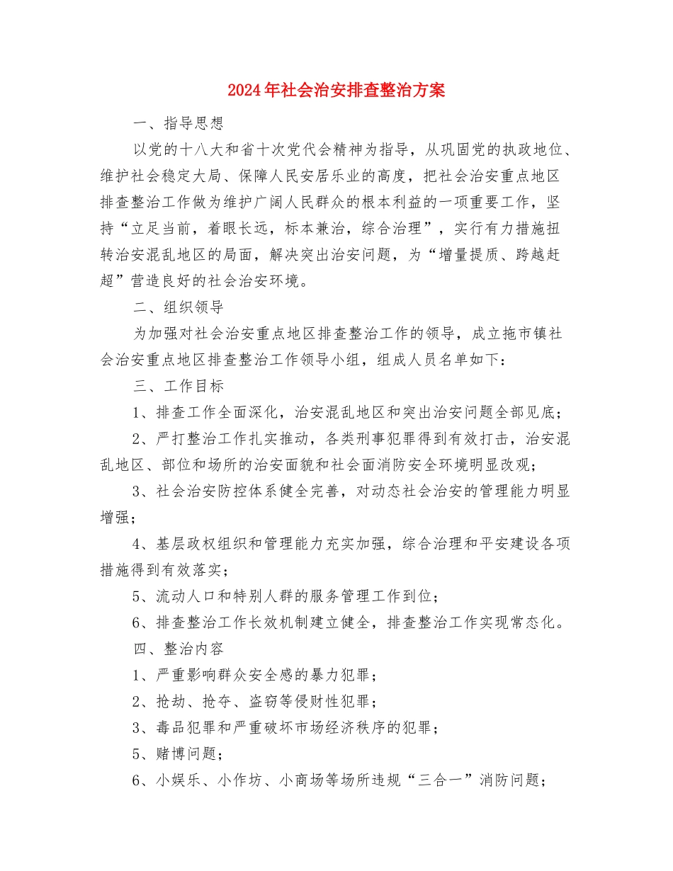 2024年社会保险费稽核方案与2024年社会治安排查整治方案汇编_第3页