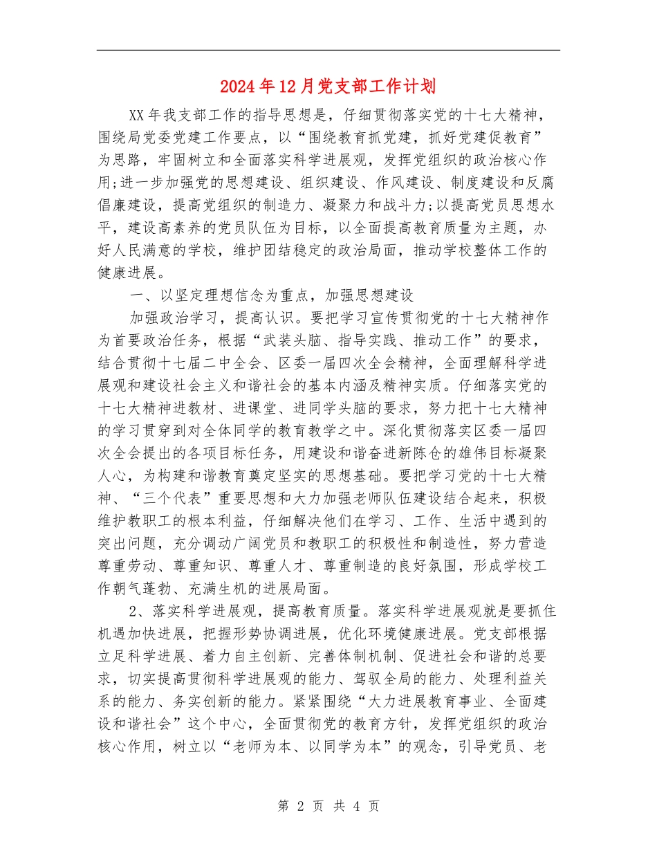 2024年12月党支部工作计划_第2页