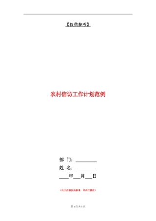 农村信访工作计划范例