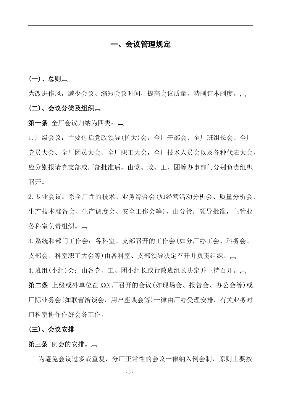 生产厂规章制度汇编_第3页