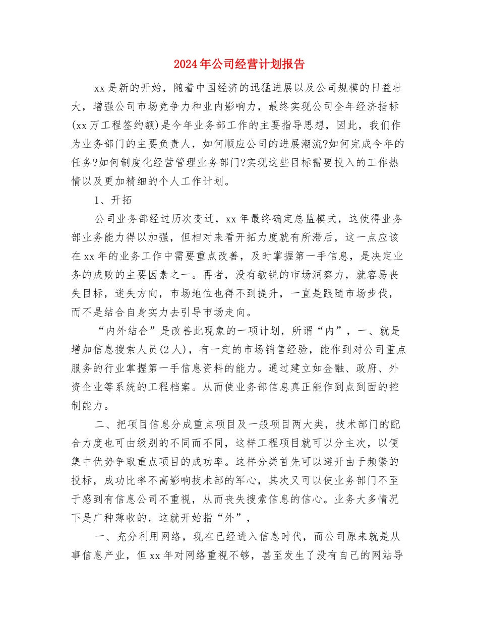 2024年公司纪检监察工作计划范文与2024年公司经营计划报告汇编_第3页