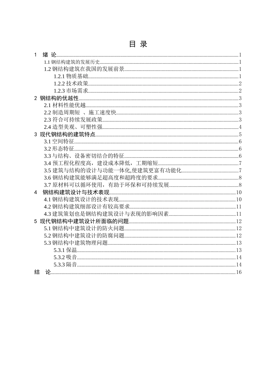 现代钢结构建筑设计原理探析_第3页