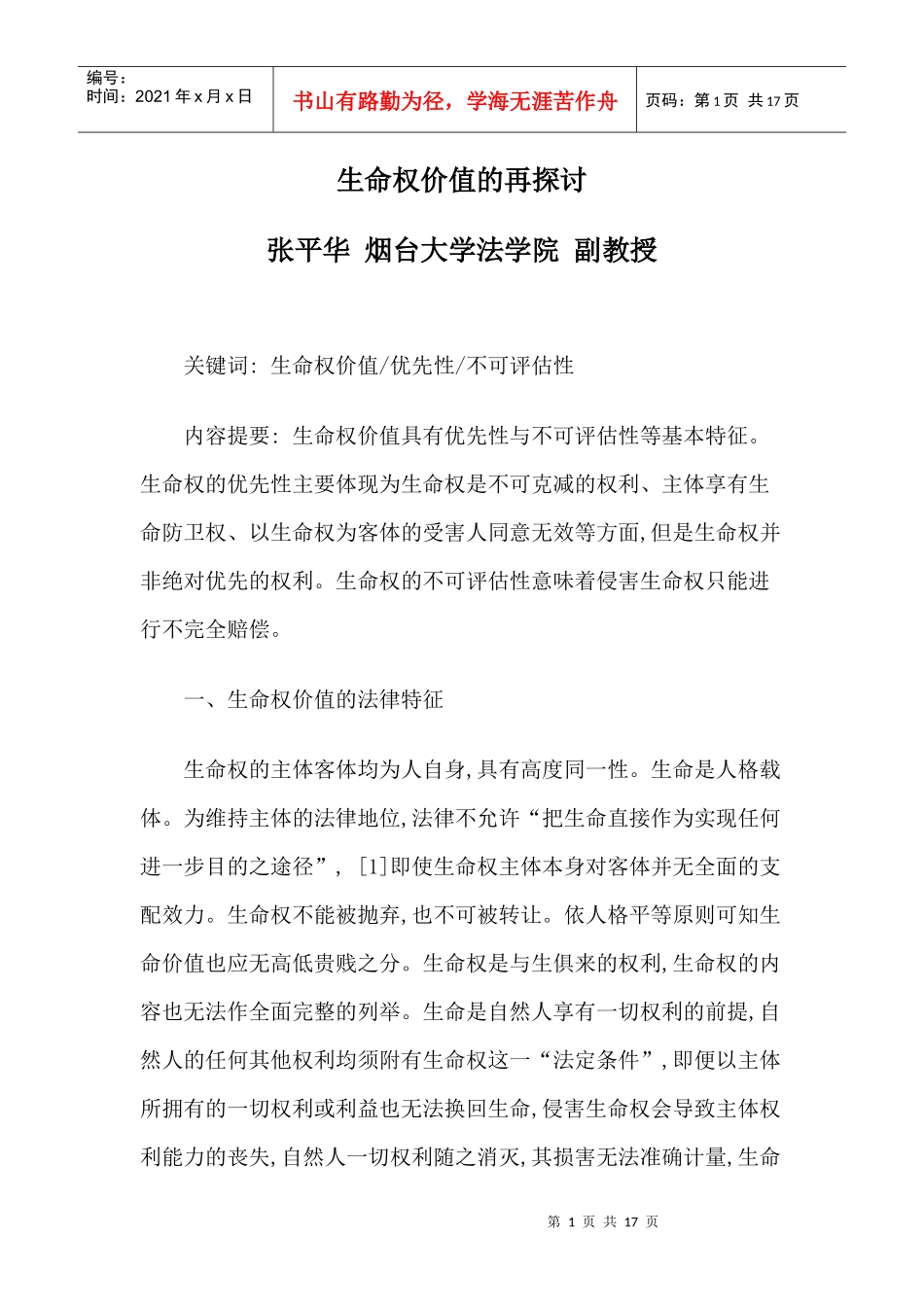 生命权价值的再探讨_第1页