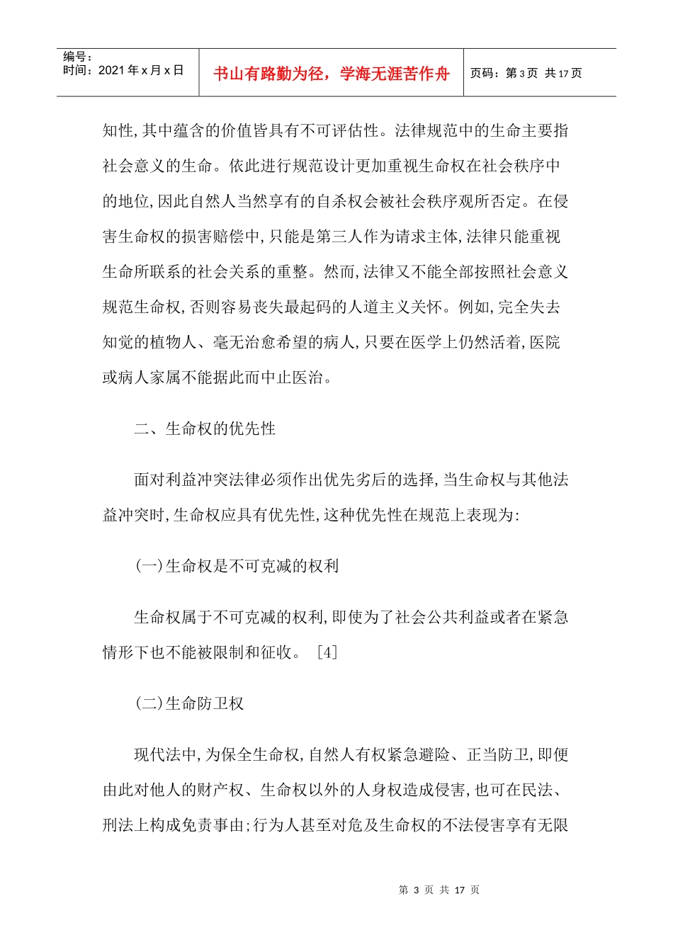 生命权价值的再探讨_第3页
