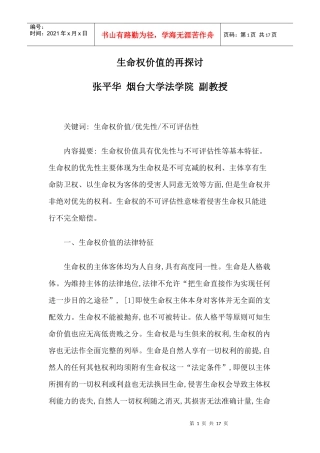 生命权价值的再探讨