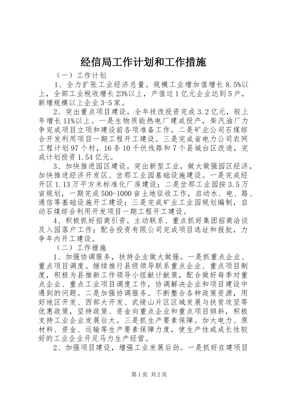 经信局工作计划和工作措施_第1页