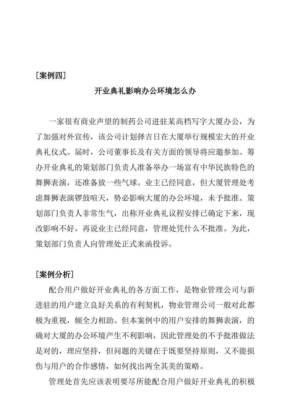 物管日常案例分析与解决方法_第1页