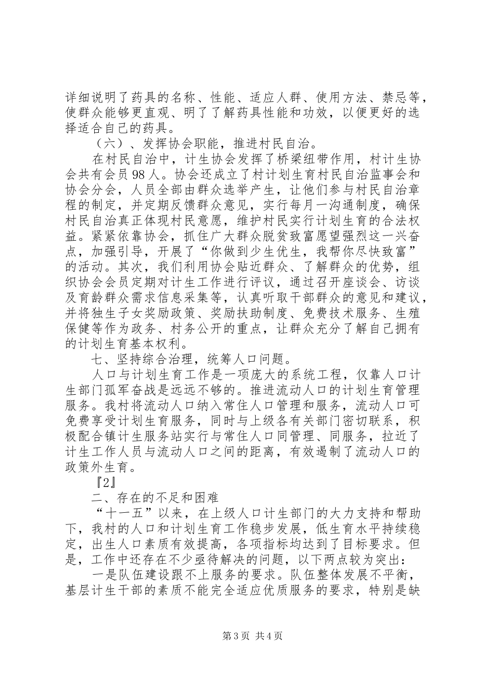 农村计划生育工作创国优总结_第3页