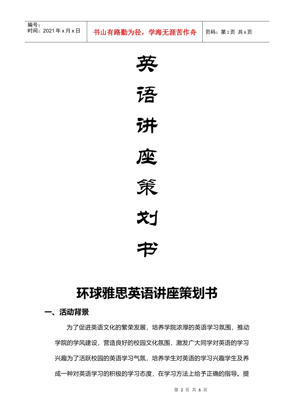 环球雅思英语讲座策划书_第2页