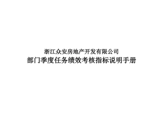 浙江众安部门任务绩效考核指标说明手册