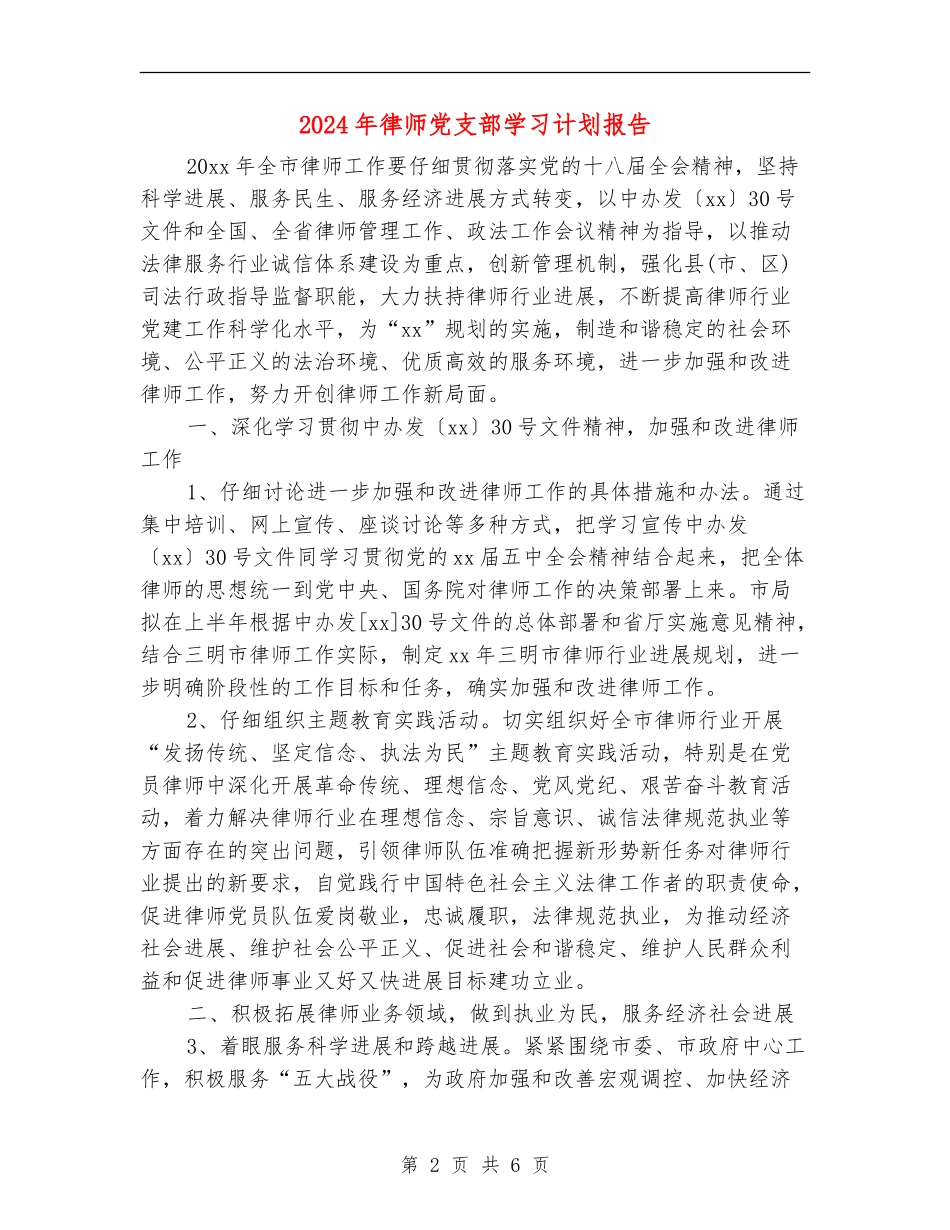 2024年律师党支部学习计划报告_第2页