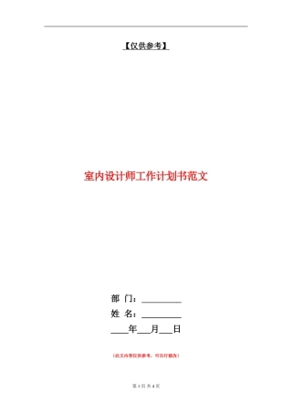 室内设计师工作计划书范文