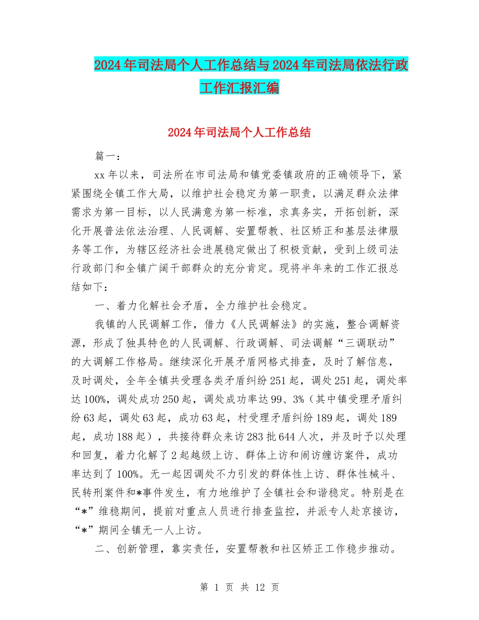 2024年司法局个人工作总结与2024年司法局依法行政工作汇报汇编_第1页