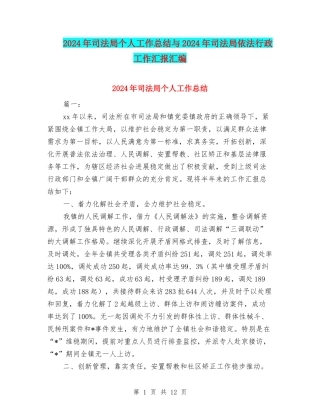2024年司法局个人工作总结与2024年司法局依法行政工作汇报汇编