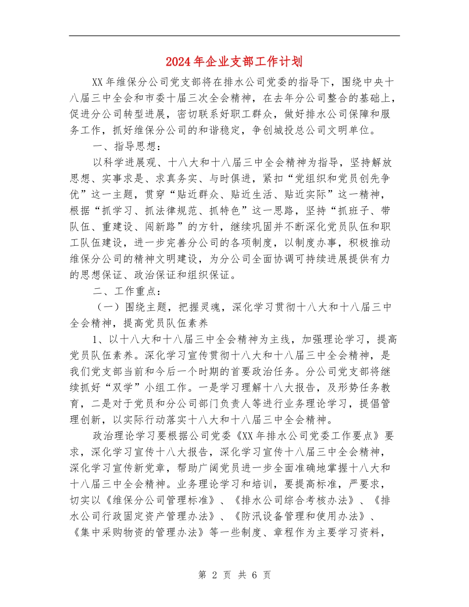 2024年企业支部工作计划_第2页