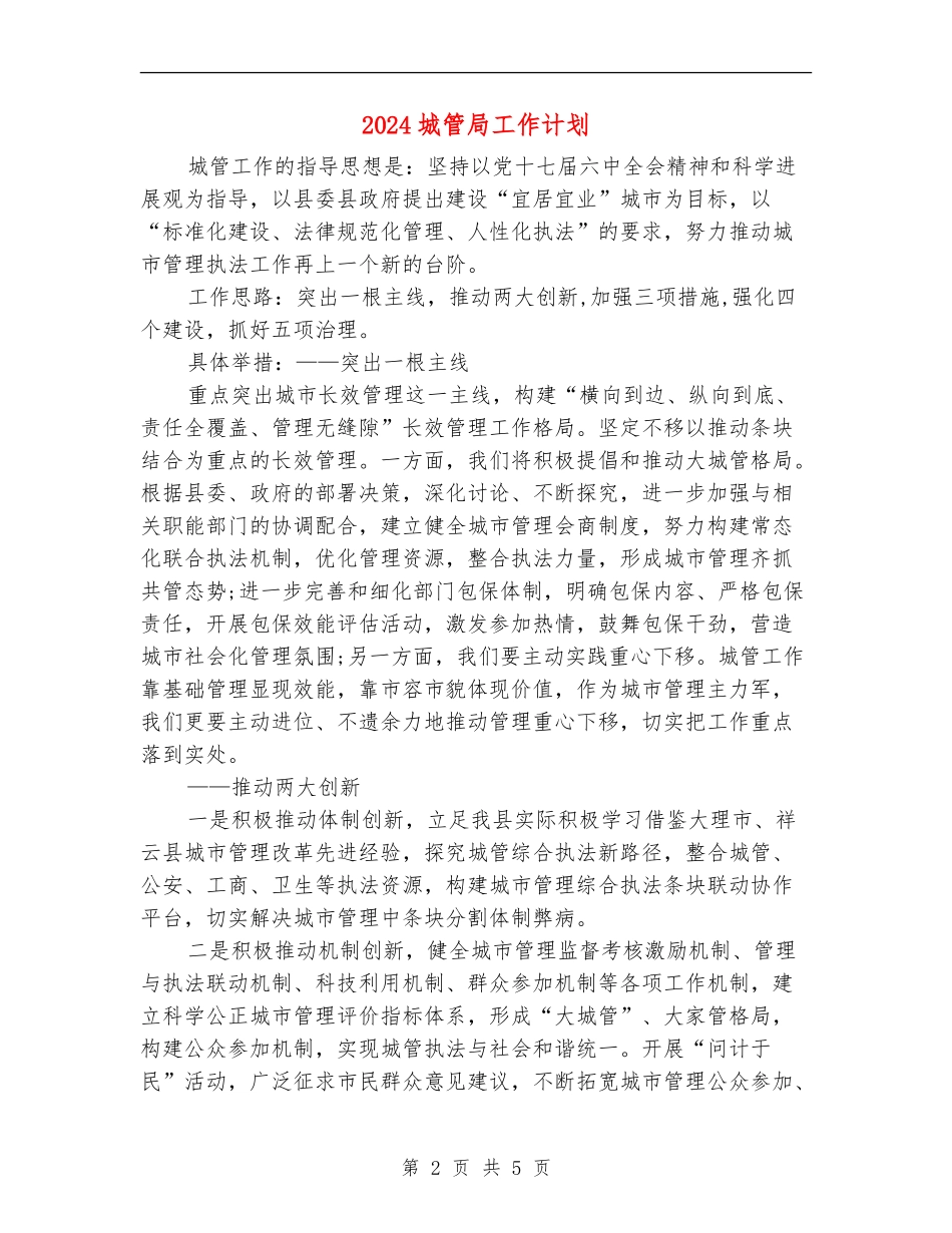 2024城管局工作计划_第2页