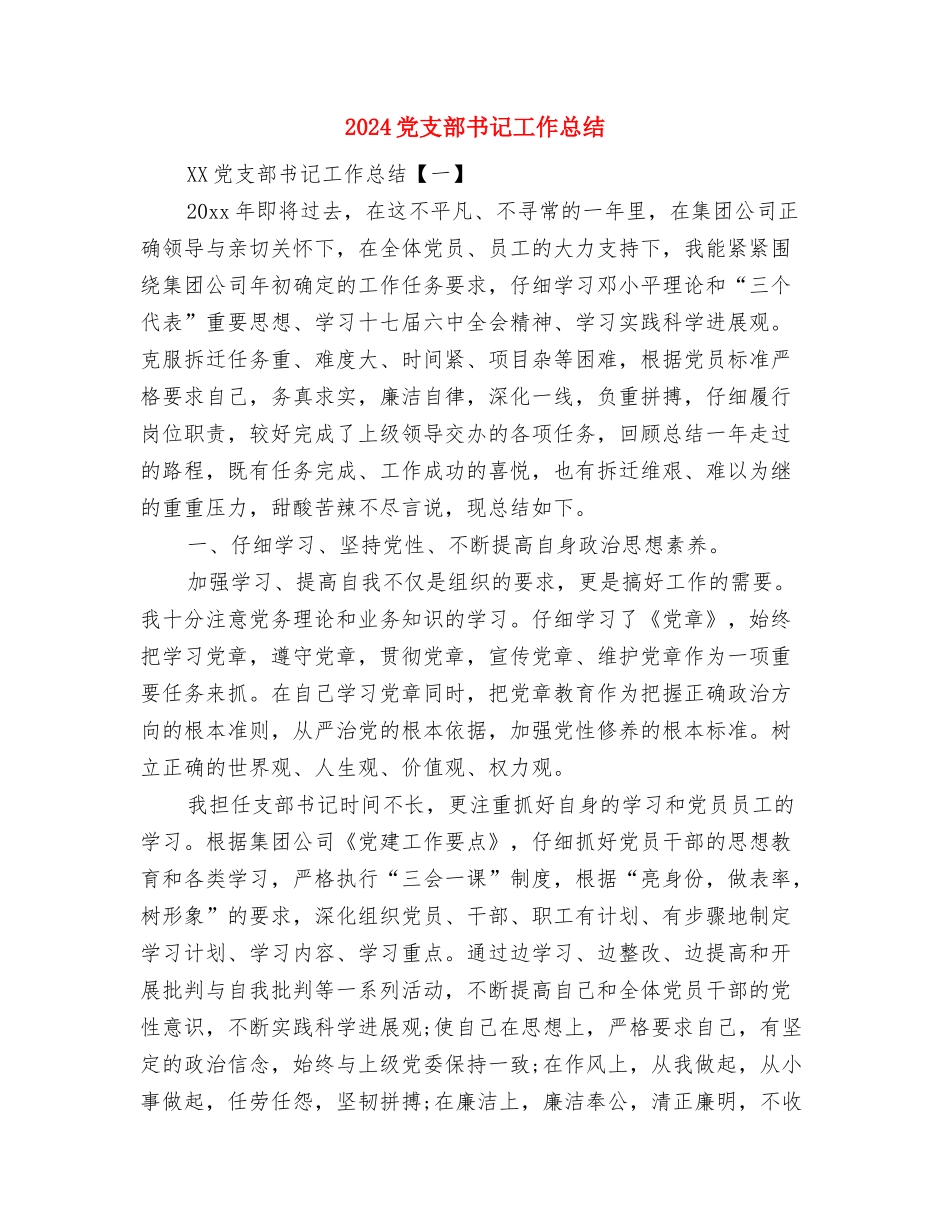 2024党性分析材料与2024党支部书记工作总结汇编_第3页