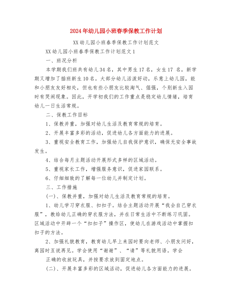 2024年幼儿园小班新年开学寄语与2024年幼儿园小班春季保教工作计划汇编_第3页