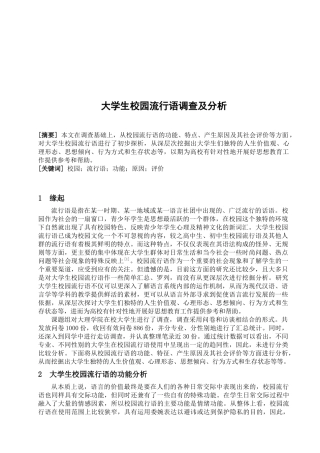 关于大学生校园流行语的调查与分析
