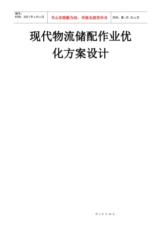 现代物流储配作业优化方案设计