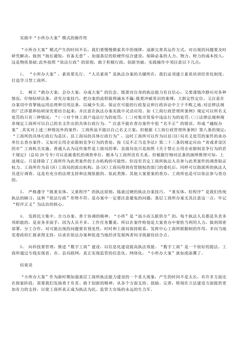 谈“小所办大案”模式锻造基层科学监管能力_第3页
