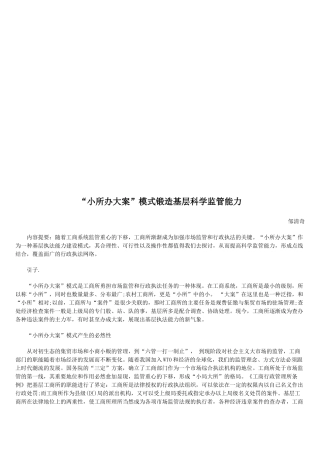 谈“小所办大案”模式锻造基层科学监管能力