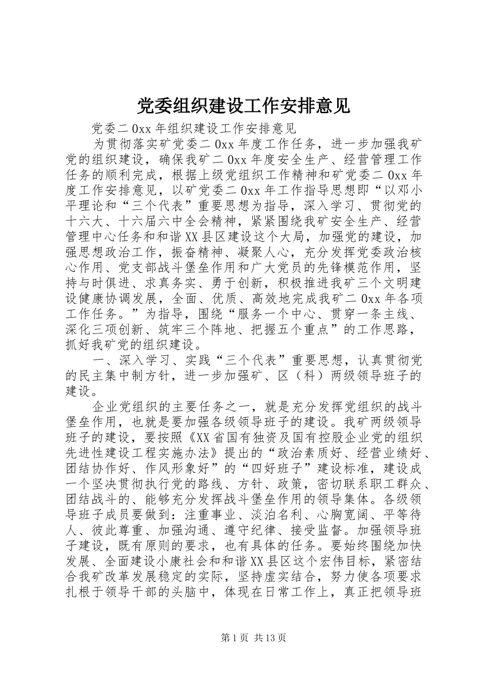 党委组织建设工作安排意见_第1页