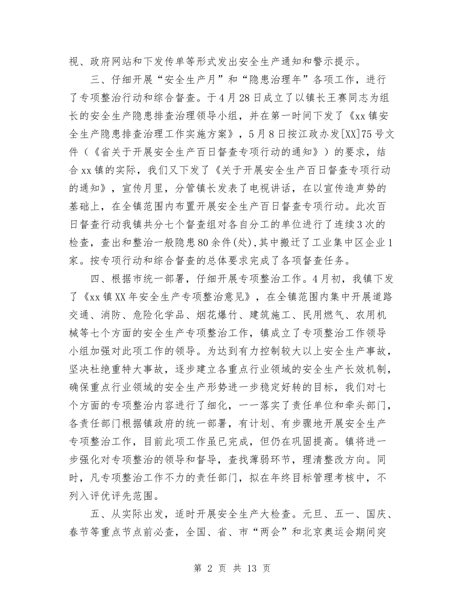 2024安全生产工作总结范文1与2024安全生产总结范文及明年计划汇编_第2页