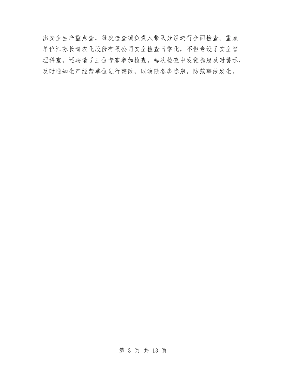 2024安全生产工作总结范文1与2024安全生产总结范文及明年计划汇编_第3页