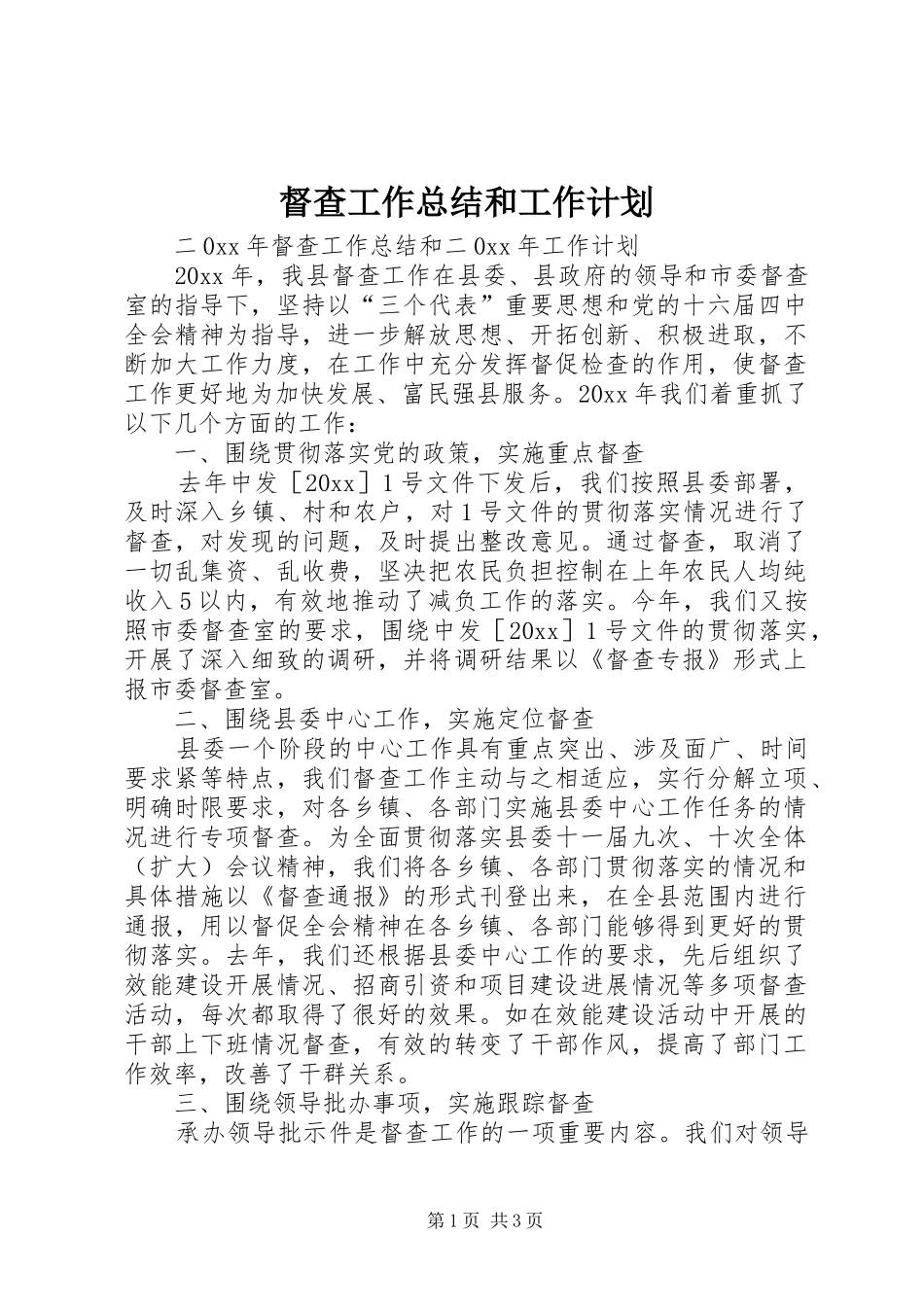 督查工作总结和工作计划_第1页