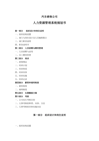 汽车销售行业人力资源系统规划书