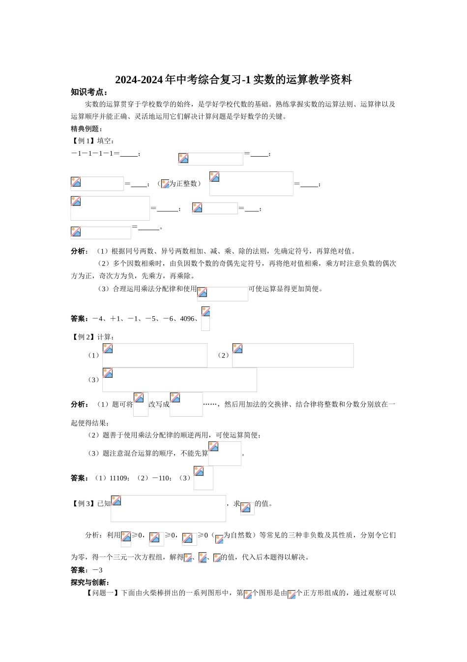 2024-2024年中考综合复习-1实数的运算教学资料_第1页