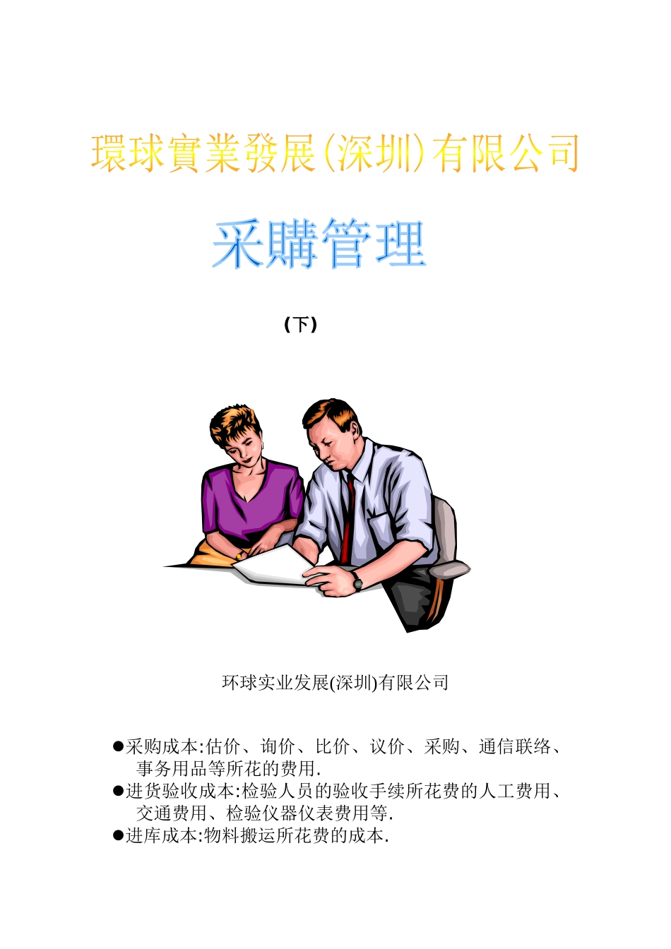 环球实业发展有限公司采购管理（下）(doc 17)_第1页