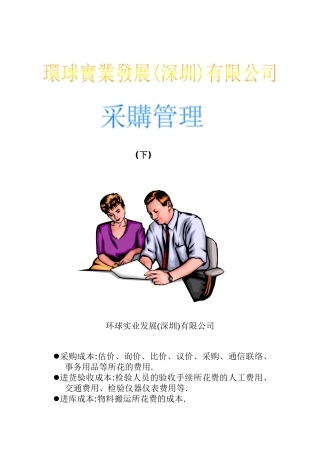 环球实业发展有限公司采购管理（下）(doc 17)