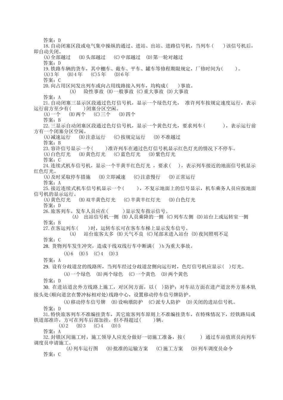 铁道部运输局车站值班员、助理值班员、信号员题库(选择题)_第2页