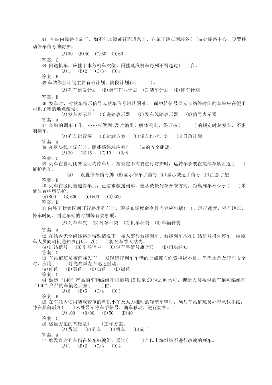 铁道部运输局车站值班员、助理值班员、信号员题库(选择题)_第3页